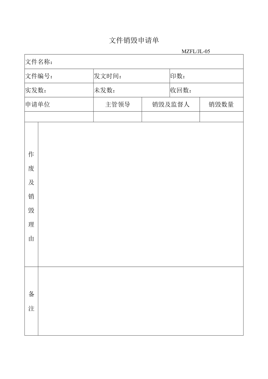 三体系认证文件销毁申请单.docx_第1页