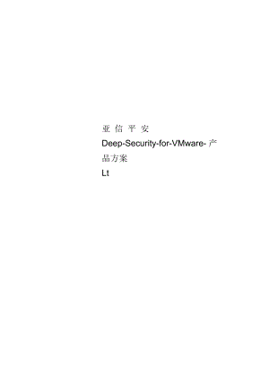 亚信安全Deep-Security-for-VMware-产品方案.docx