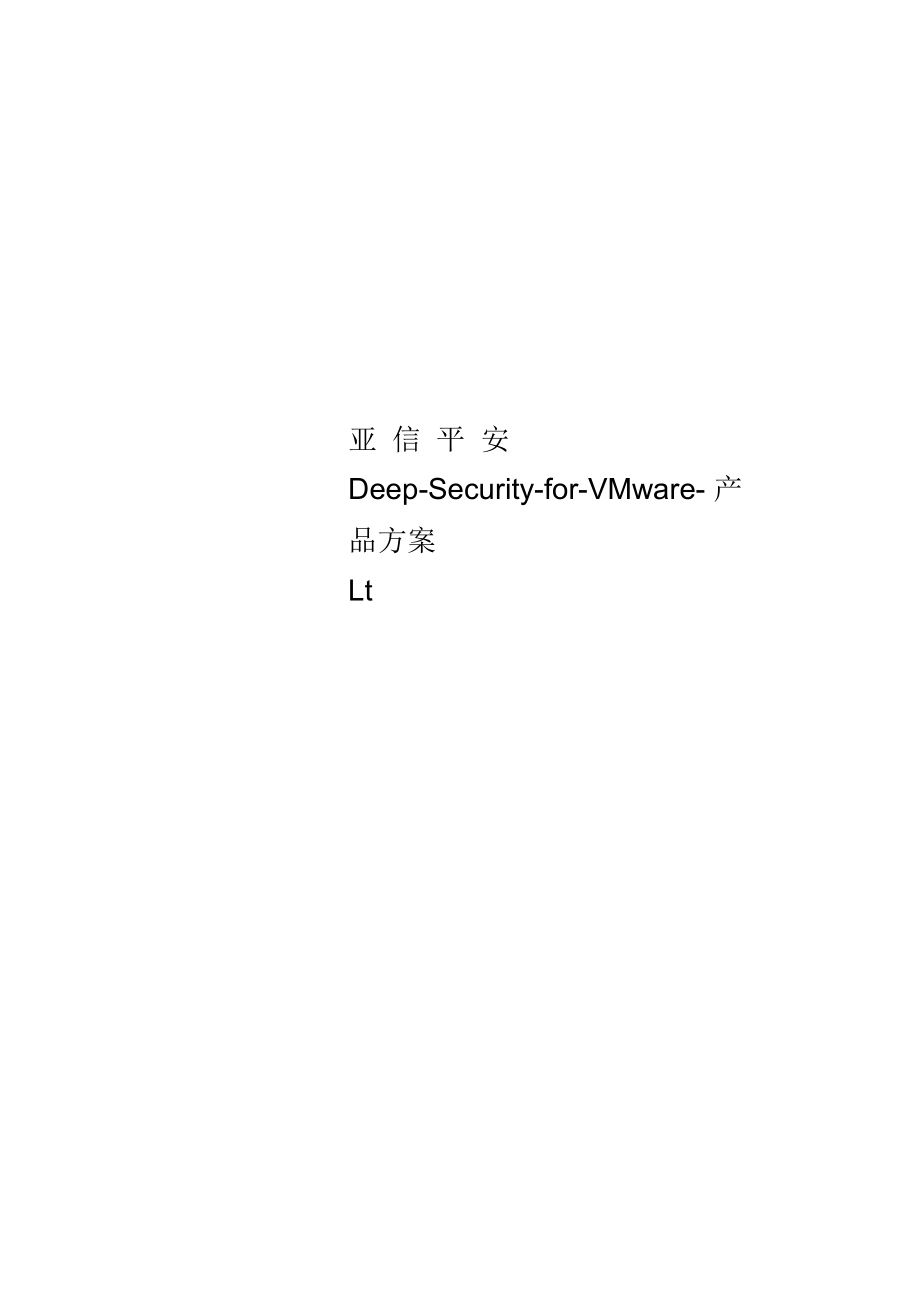 亚信安全Deep-Security-for-VMware-产品方案.docx_第1页