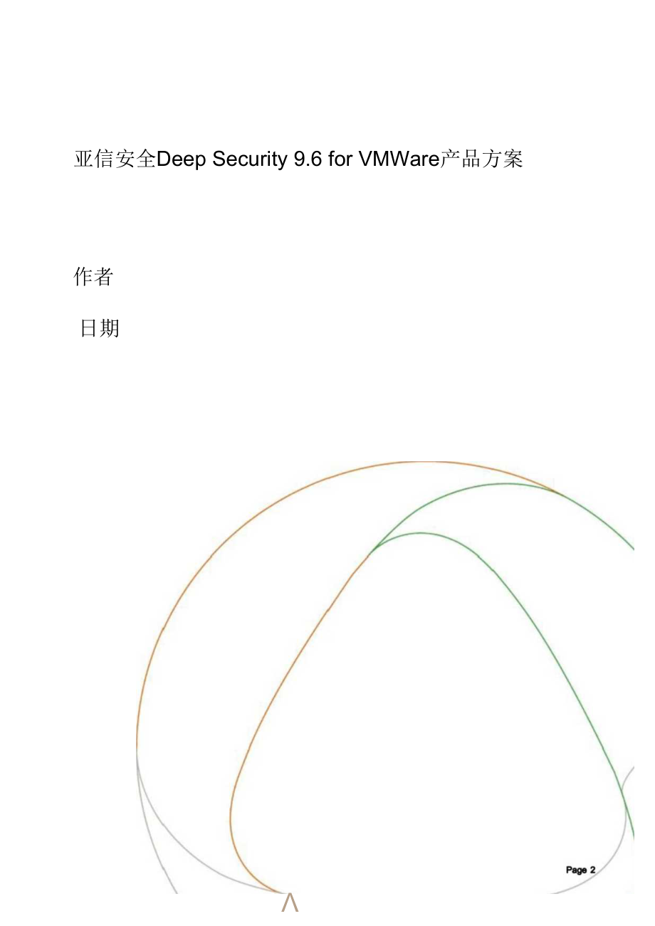 亚信安全Deep-Security-for-VMware-产品方案.docx_第2页