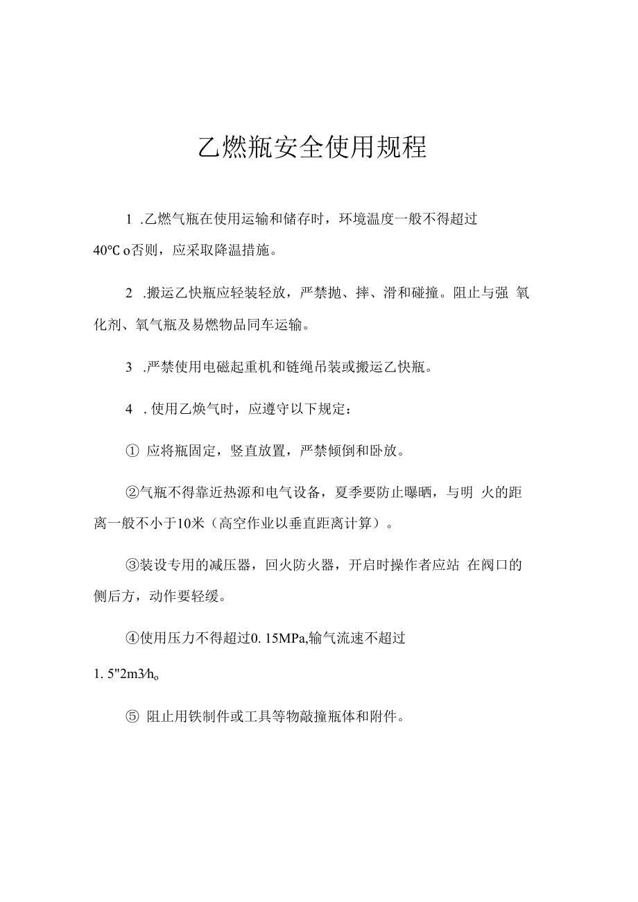 乙炔瓶安全使用规程.docx_第1页