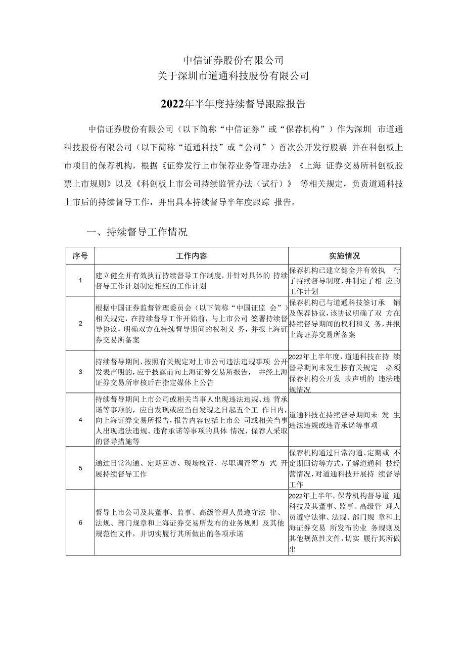 中信证券股份有限公司关于深圳市道通科技股份有限公司2022年半年度持续督导跟踪报告.docx_第1页