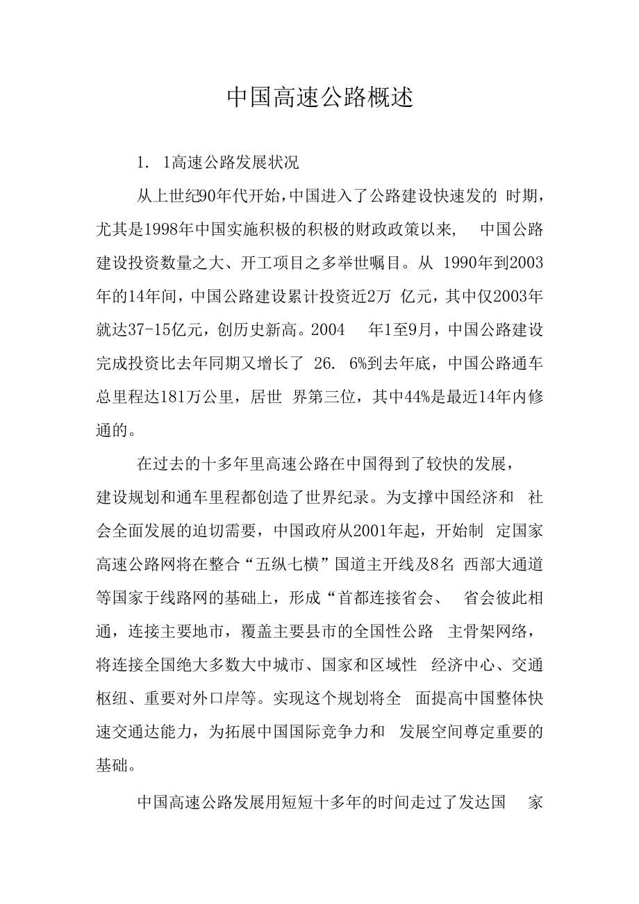 中国高速公路概述.docx_第1页
