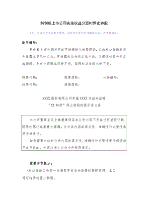 22.科创板上市公司实施权益分派时停止转股.docx