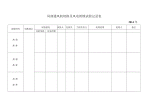 井下局扇切换及风电闭锁试验记录表.docx