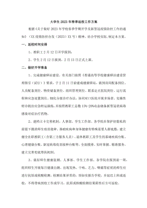 2023年大学生春节开学工作实施方案（汇编3份）.docx