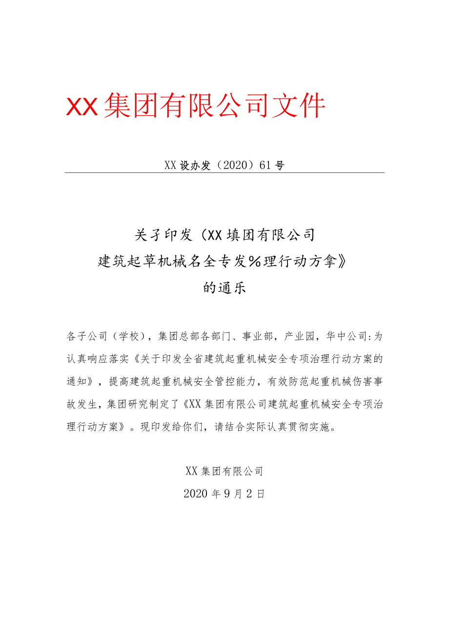 公司建筑起重机械安全专项治理行动方案.docx_第1页