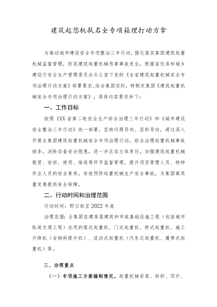 公司建筑起重机械安全专项治理行动方案.docx_第2页