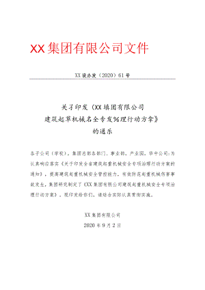 公司建筑起重机械安全专项治理行动方案.docx