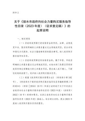 关于《丽水市政府向社会力量购买服务指导性目录（2023年度）（征求意见稿）》的起草说明.docx