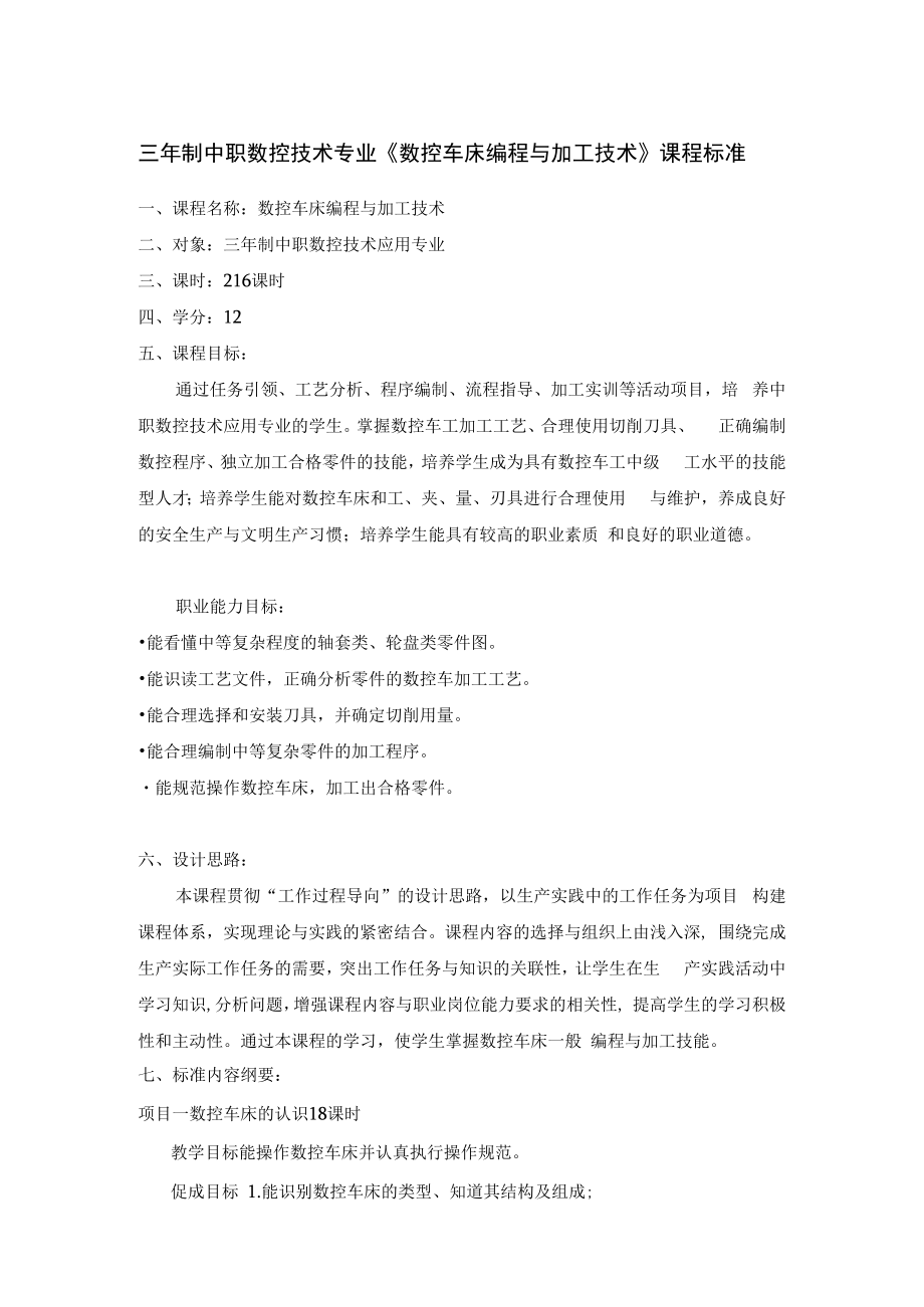 三年制中职数控技术专业《数控车床编程与加工技术》课程标准.docx_第1页