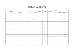 临时用水用电量计量统计表.docx