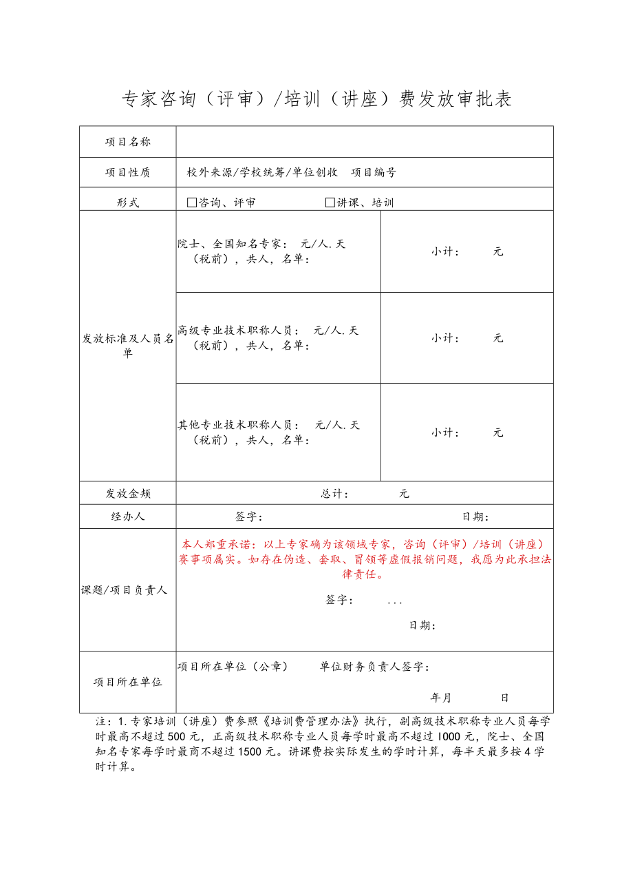 专家咨询（评审）培训（讲座）费发放审批表.docx_第1页