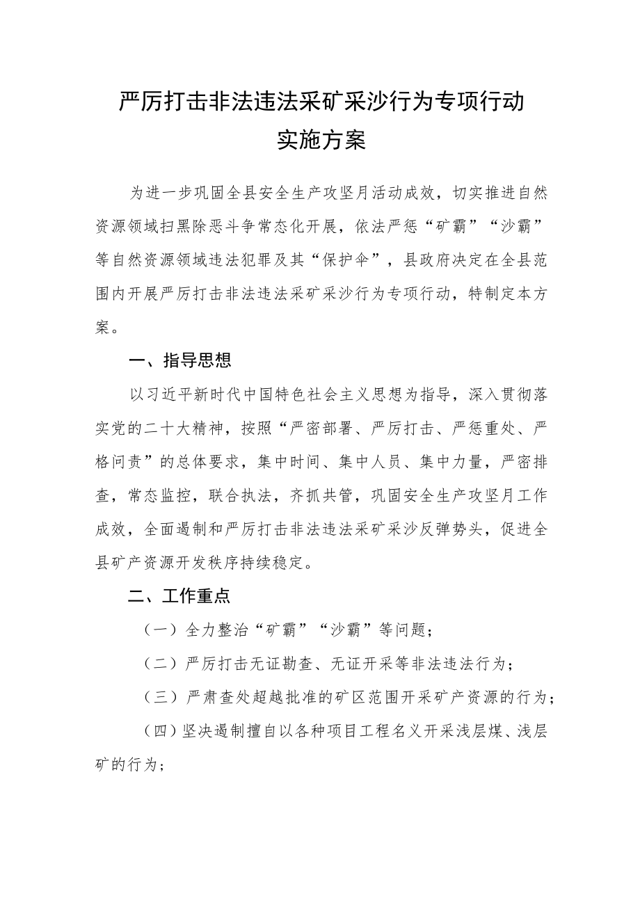 严厉打击非法违法采矿采沙行为专项行动实施方案 .docx_第1页