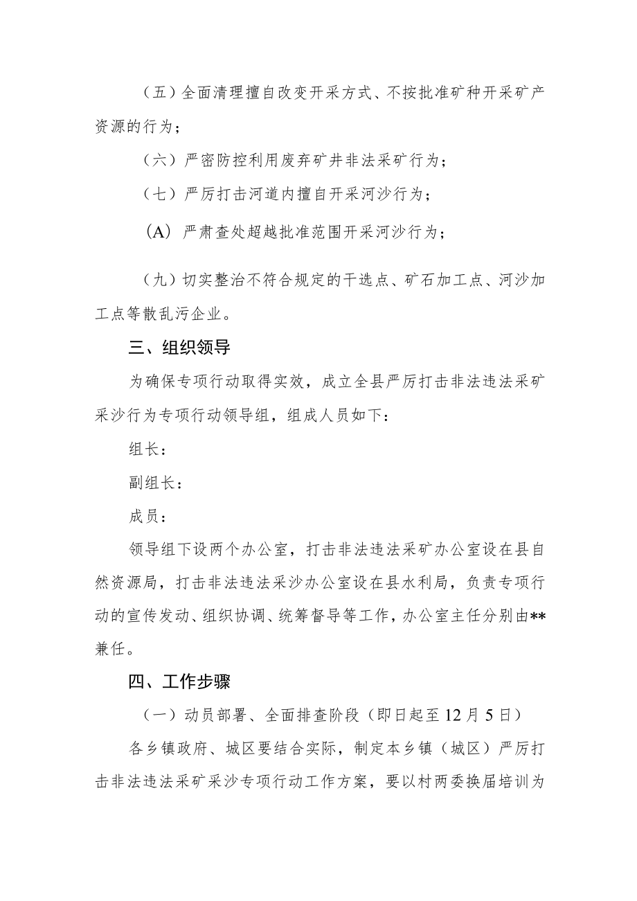 严厉打击非法违法采矿采沙行为专项行动实施方案 .docx_第2页