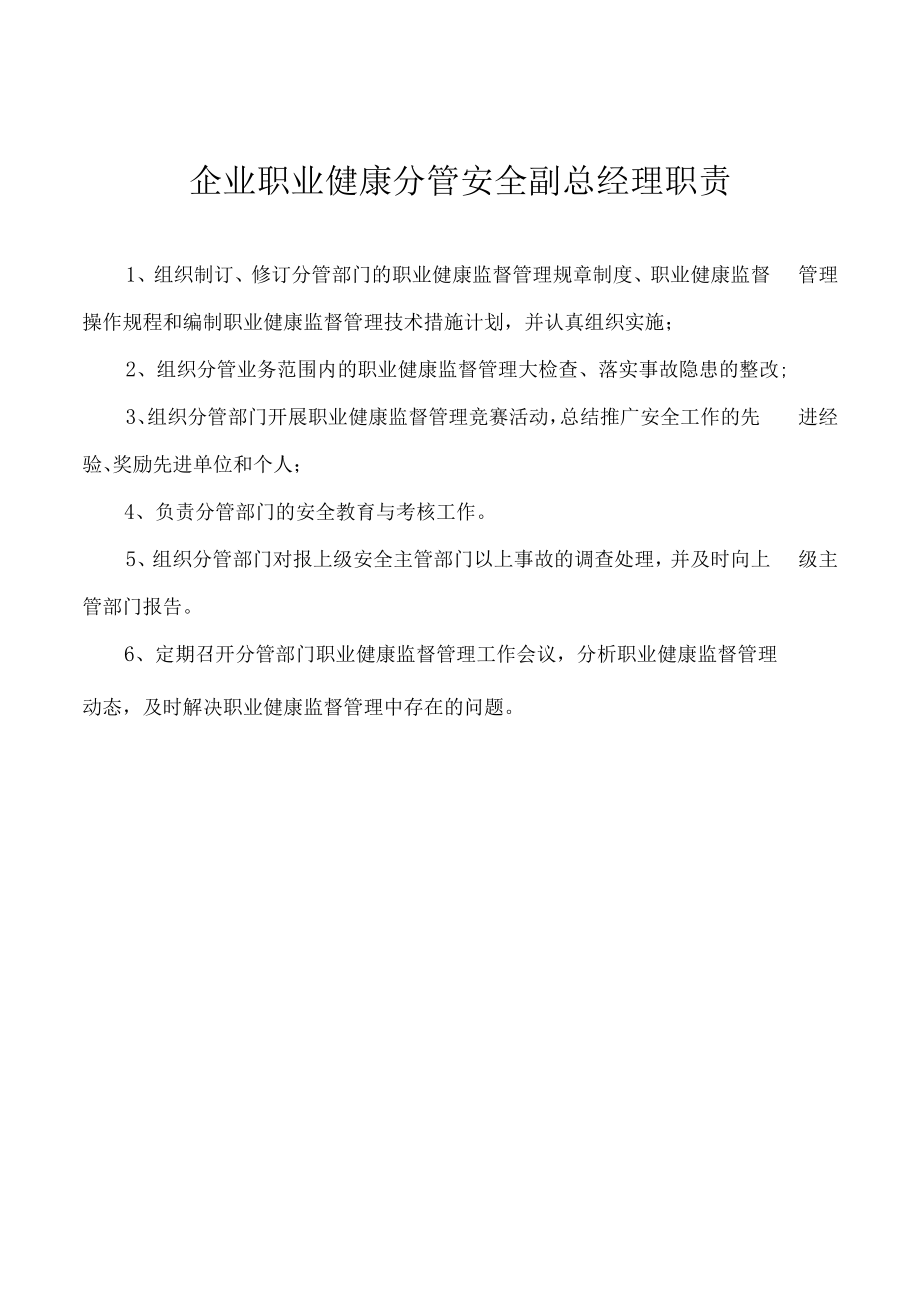 企业职业健康分管安全副总经理职责.docx_第1页