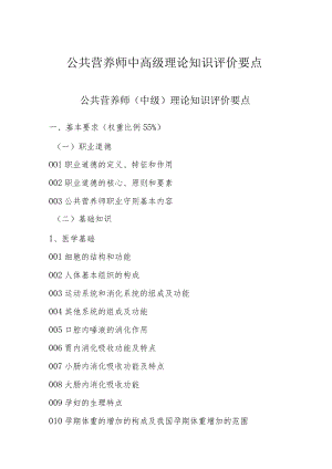 公共营养师中高级理论知识评价要点广东省职业技能等级认定题库.docx