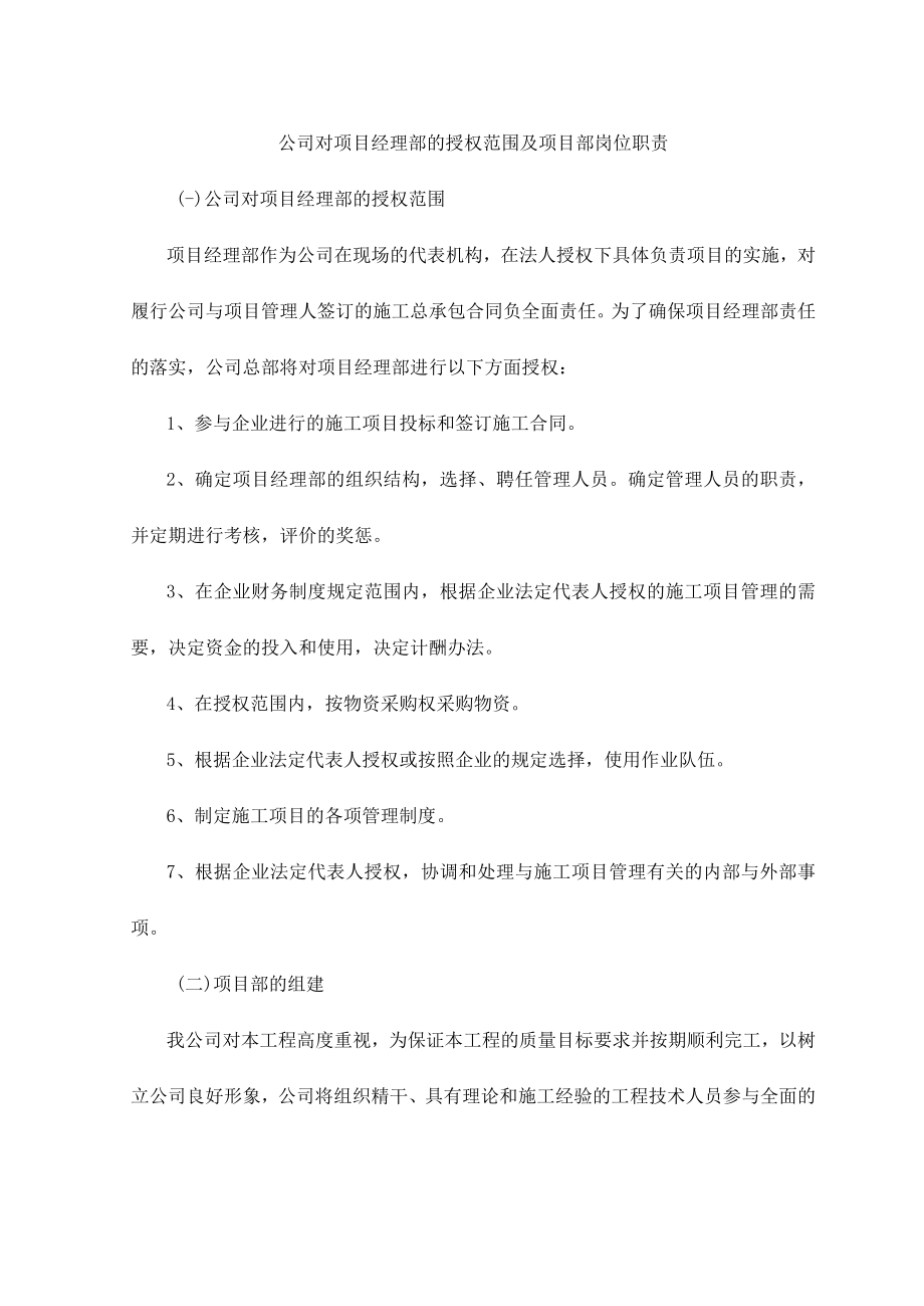 公司对项目经理部的授权范围及项目部岗位职责.docx_第1页