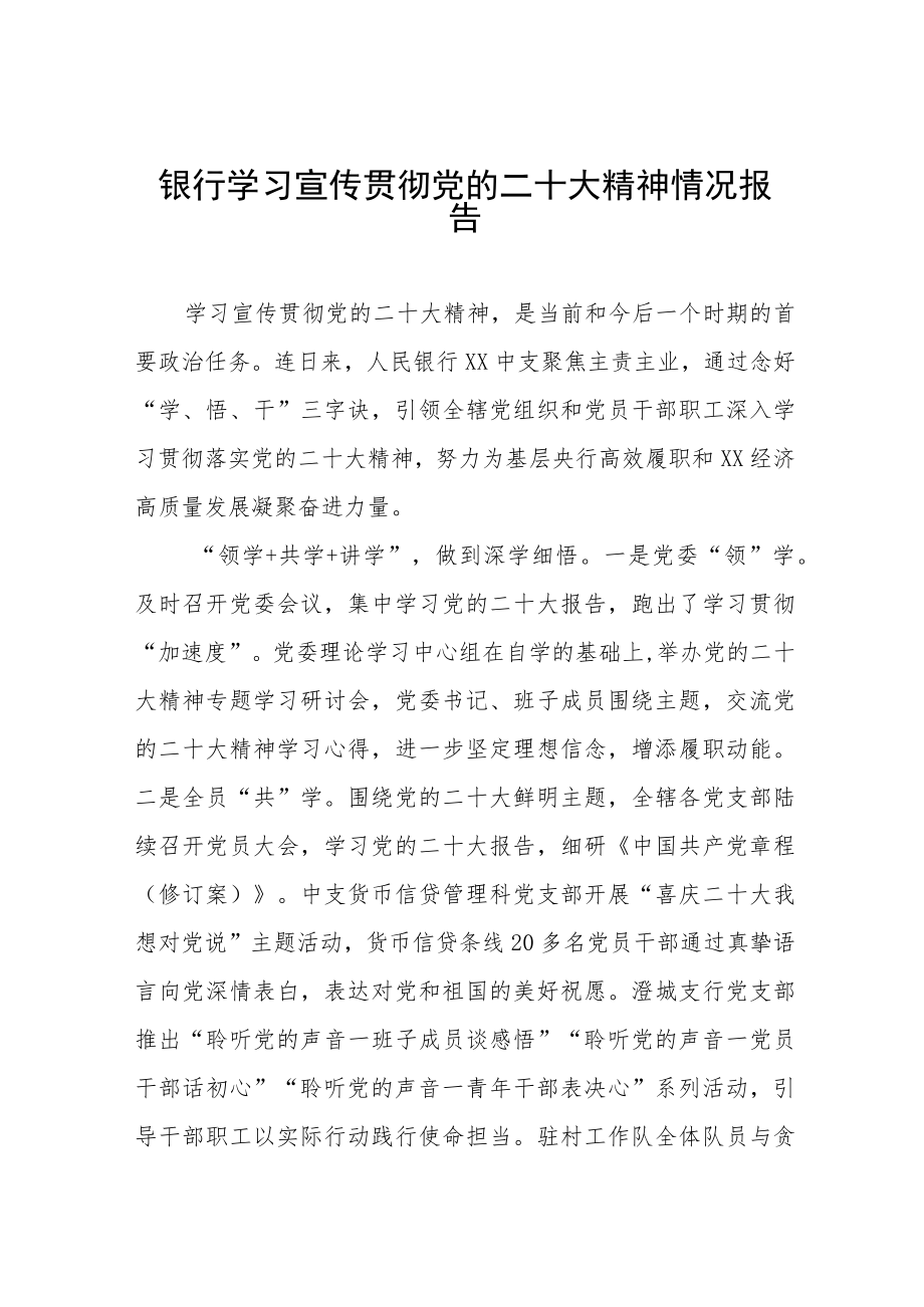 2023年银行支行学习贯彻党的二十大精神情况报告五篇.docx_第1页