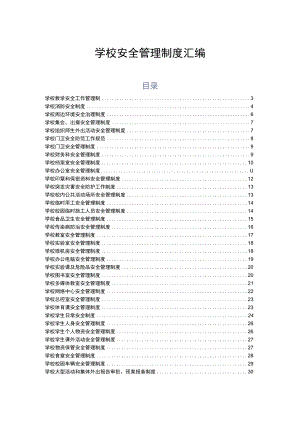 2023年中小学校安全管理制度汇编.docx