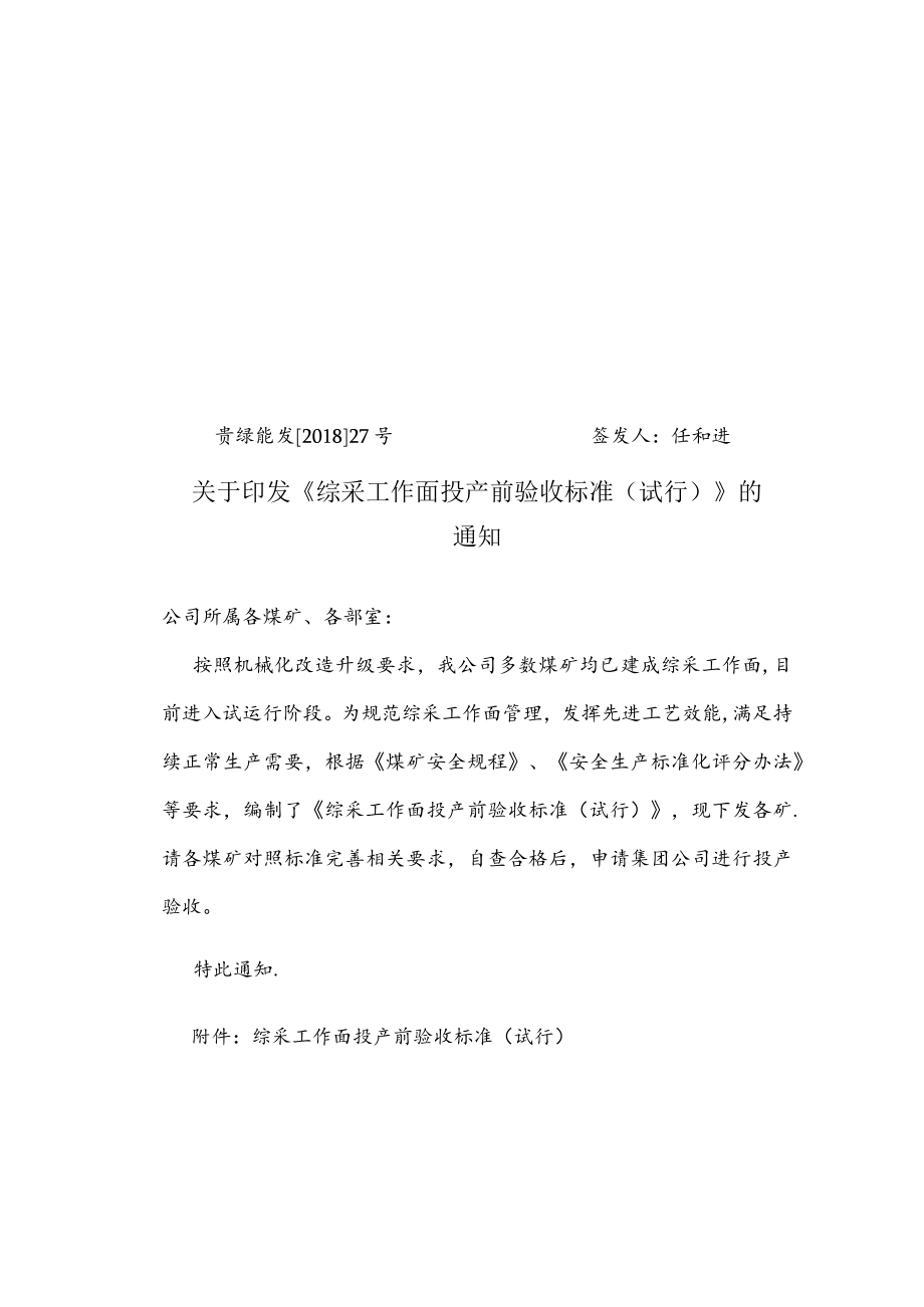 关于印发《综采工作面投产验收标准（试行）》的通知.docx_第1页