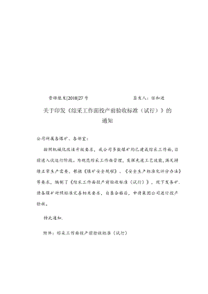 关于印发《综采工作面投产验收标准（试行）》的通知.docx