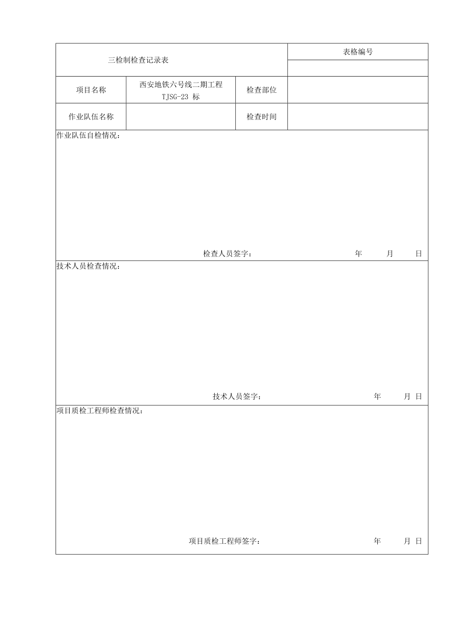 三检制检查记录表.docx_第1页