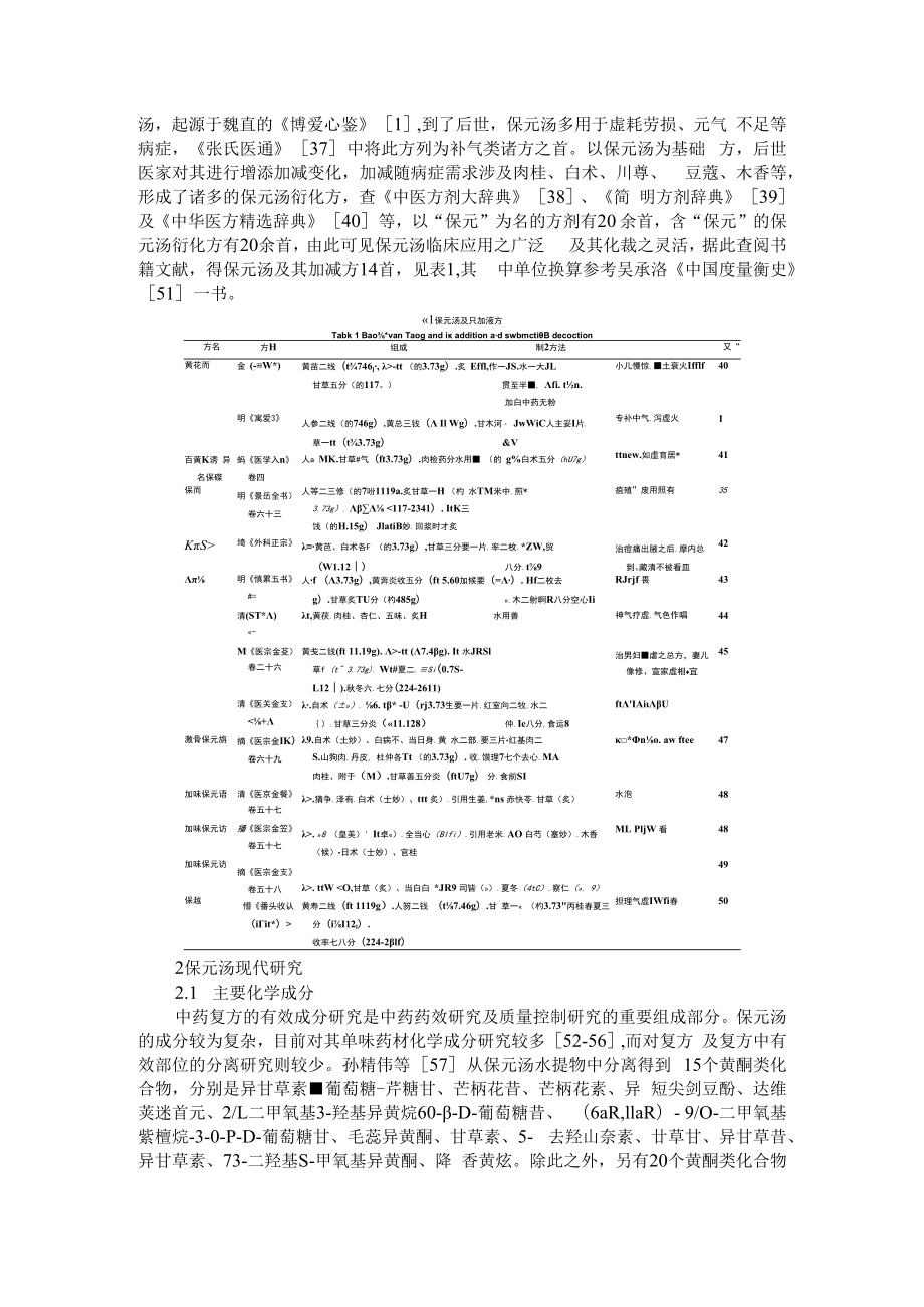 保元汤的研究进展及其质量标志物的预测分析 附保元汤免煎剂与汤剂疗效的对比研究.docx_第3页