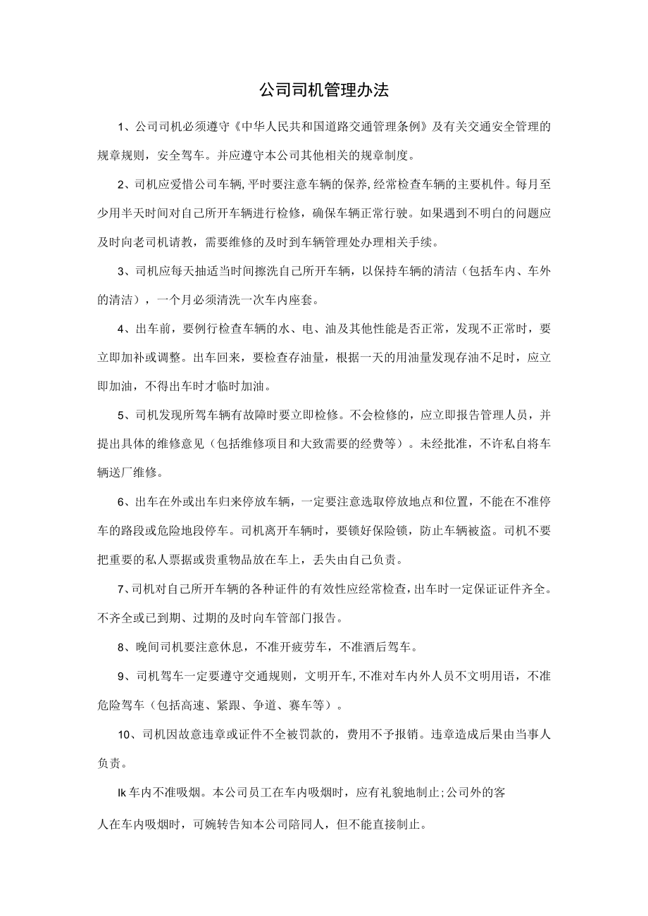 公司司机管理办法.docx_第1页