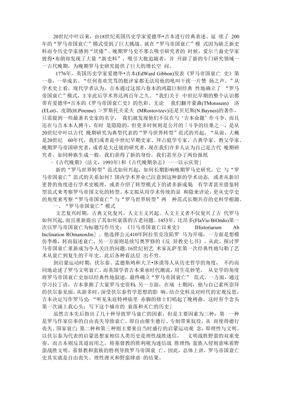 从罗马帝国衰亡到罗马世界转型期罗马史研究范式的转变 附西方马克思主义史学视野下的古代晚期研究.docx_第1页