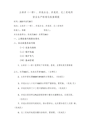 主斜井、井底水仓、井底变、北二变电所安全生产标准化检查问题2.26.docx