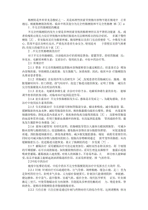 不完全性肠梗阻的治疗及护理 附不完全性肠梗阻患者的治疗经验.docx