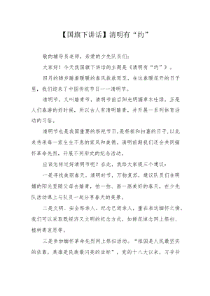 【国旗下讲话】清明有“约”.docx