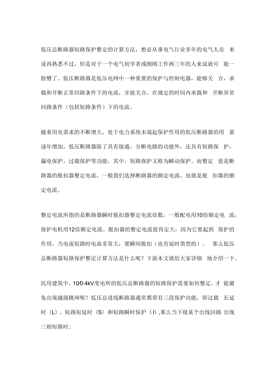 低压总断路器短路保护整定计算方法详细解析.docx_第1页