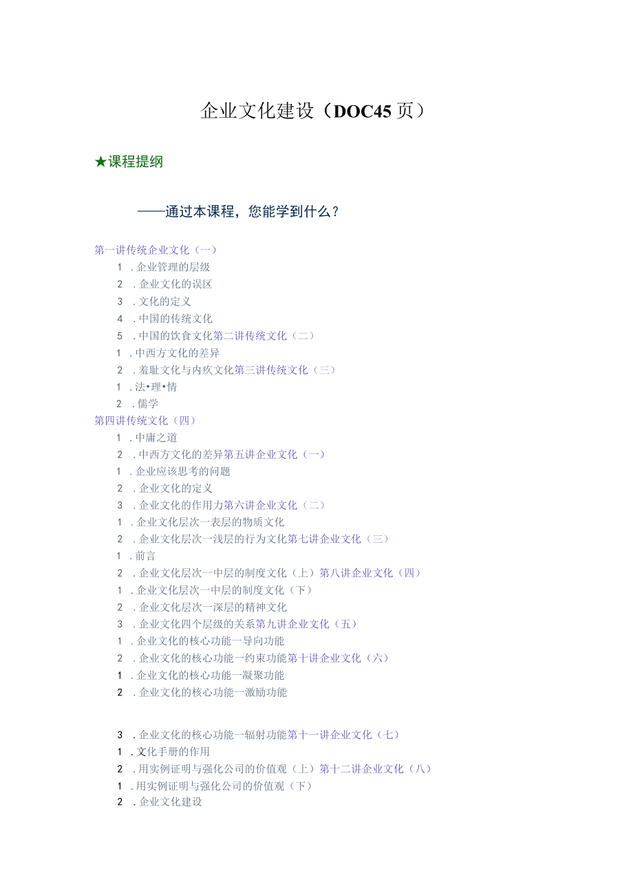 企业文化建设（DOC45页）.docx_第1页