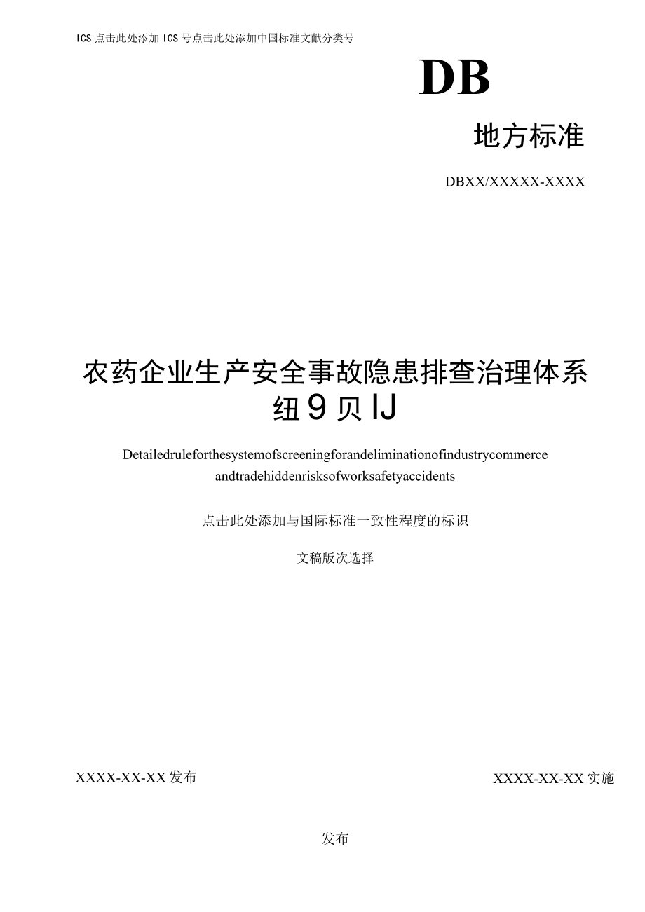 农药企业生产安全事故隐患排查治理体系细则170613.docx_第1页