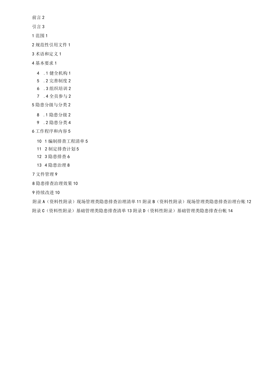 农药企业生产安全事故隐患排查治理体系细则170613.docx_第2页