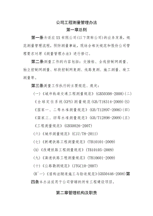 公司工程测量管理办法.docx