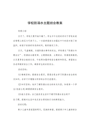 中心小学2023年预防溺水主题班会教案七篇.docx