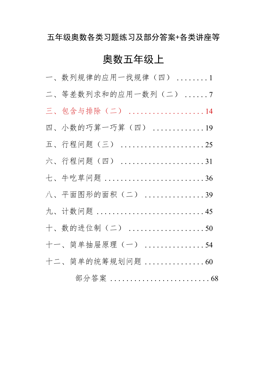 五年级奥数各类习题练习及部分答案+各类讲座等.docx_第1页