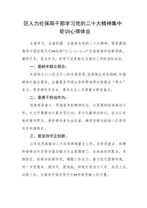 区人力社保局干部学习党的二十大精神集中轮训心得体会.docx