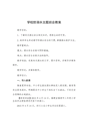 2023年中小学校防溺水主题班会教案七篇.docx