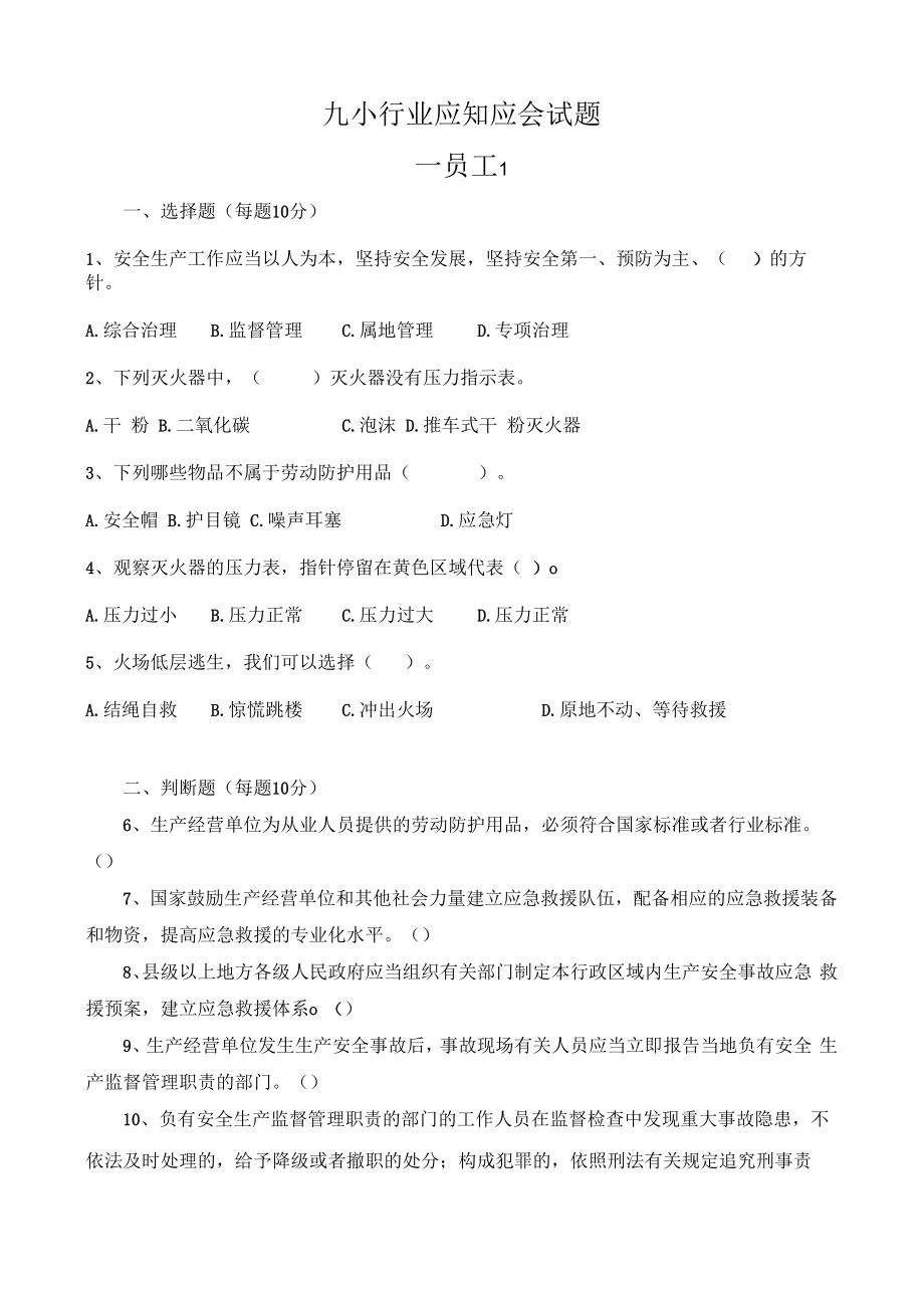 九小场所员工考试题含答案.docx_第1页