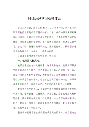 2023年中小学教师师德师风学习心得体会五篇.docx