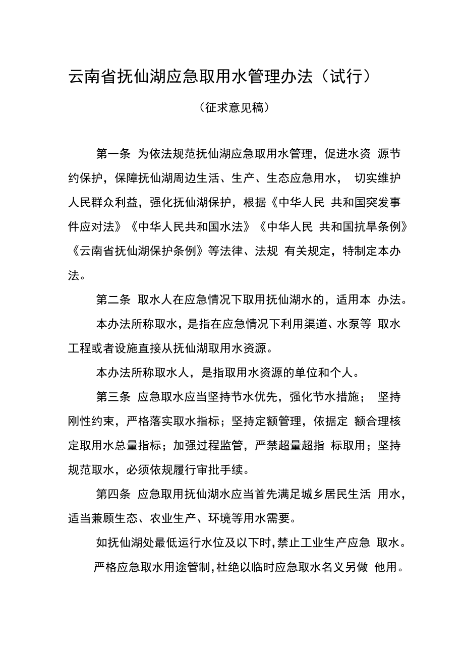 云南省抚仙湖应急取用水管理办法（试行）.docx_第1页