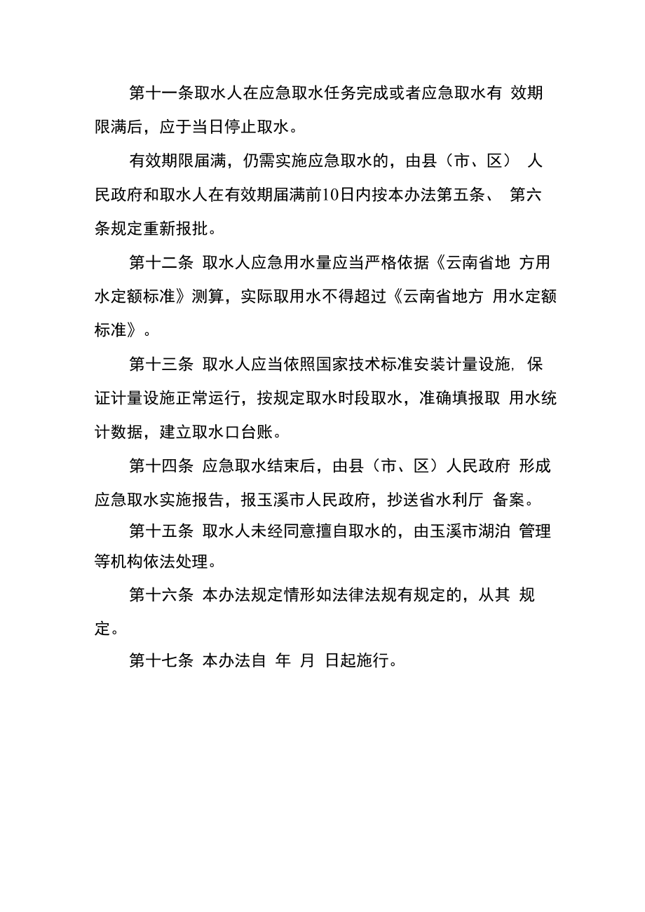 云南省抚仙湖应急取用水管理办法（试行）.docx_第3页