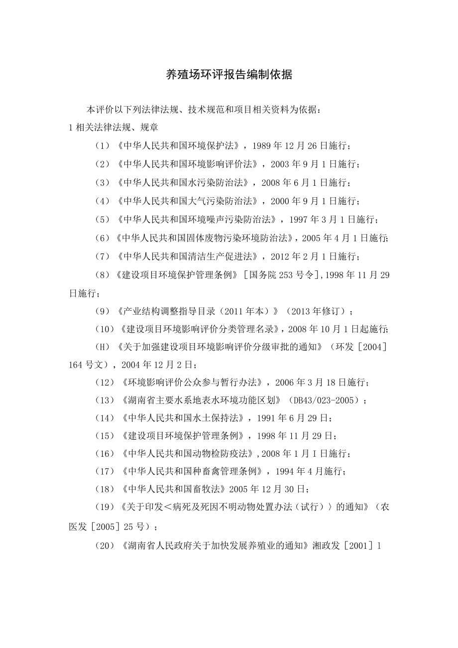 养殖场环评报告编制依据.docx_第1页