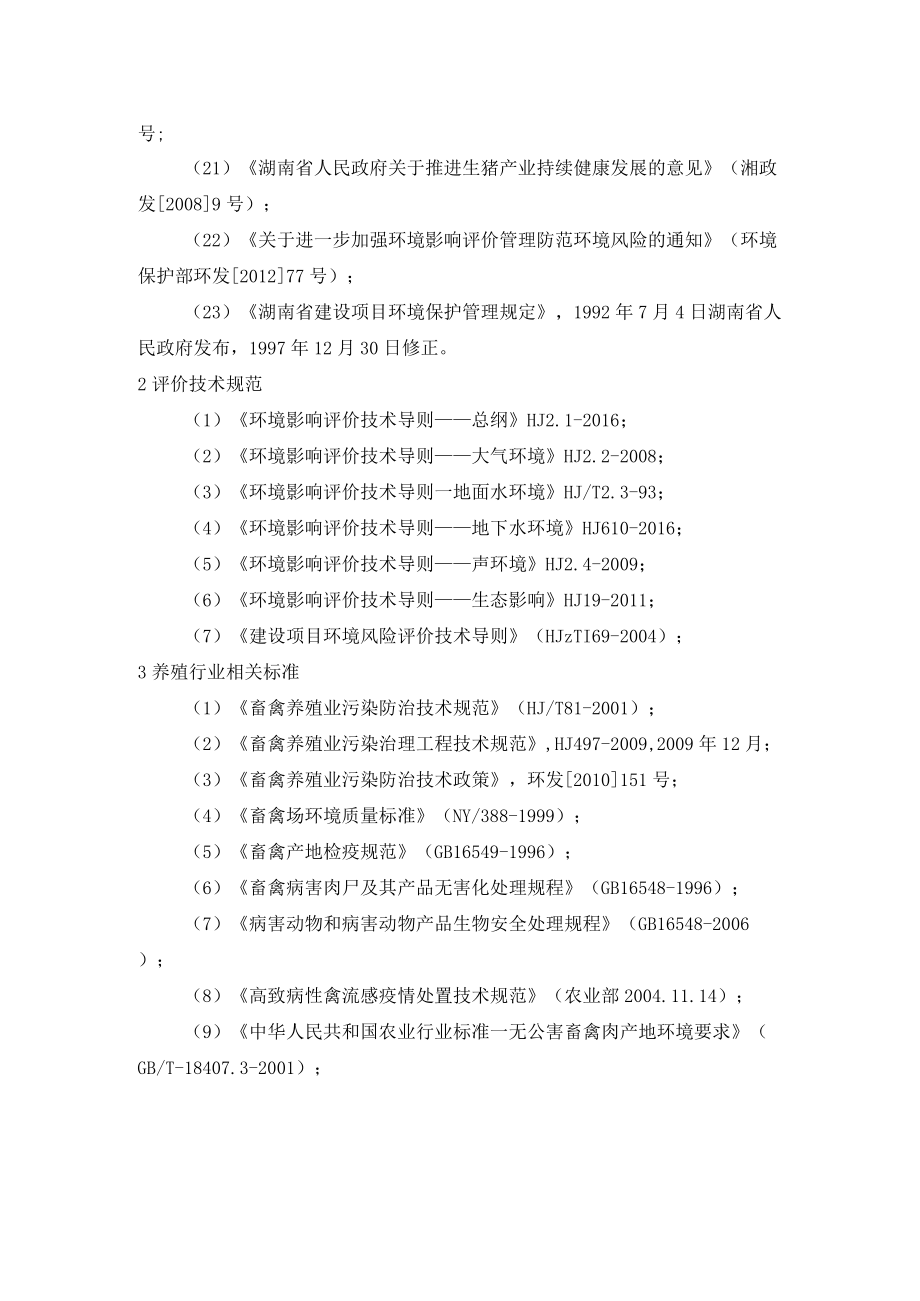 养殖场环评报告编制依据.docx_第2页