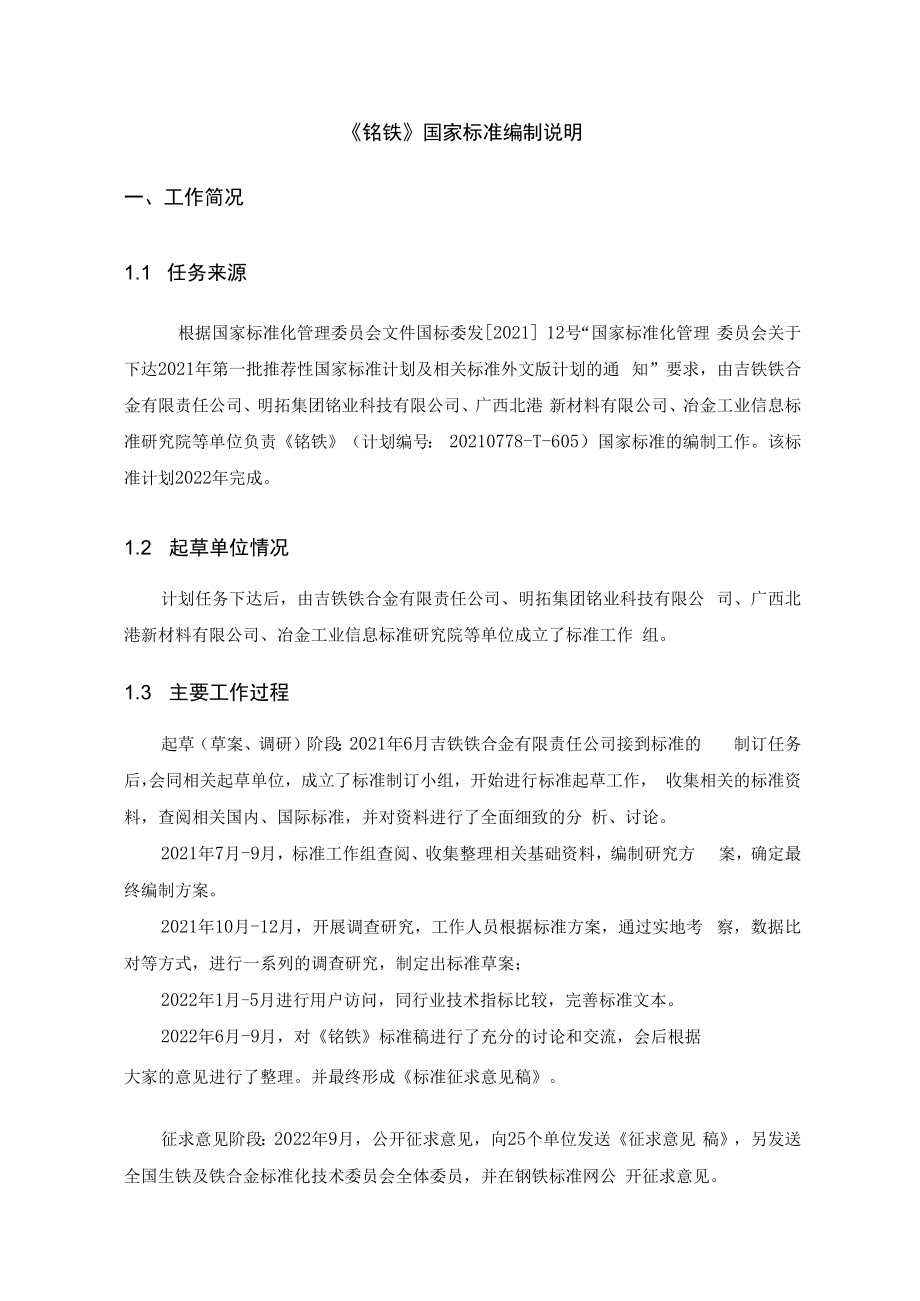 《铬铁》国家标准 编制说明.docx_第2页