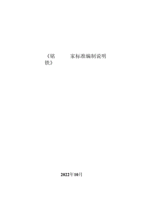 《铬铁》国家标准 编制说明.docx